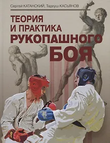 Купить Теория и практика рукопашного боя — Фото №1