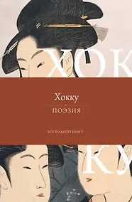 Купить Хокку. Все в одной книге — Фото №1