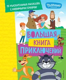 Купить Новое Простоквашино. Большая книга приключений — Фото №1