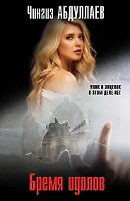 Купить Бремя идолов — Фото №1