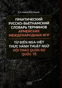 Купить Практический русско-вьетнамский словарь терминов Армейских международных игр — Фото №1