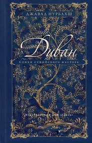 Купить Диван. Стихи суфийского мастера — Фото №1