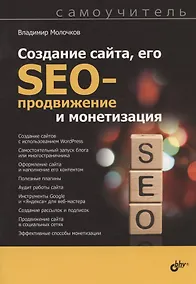 Купить Создание сайта, его SEO-продвижение и монетизация. Самоучитель — Фото №1