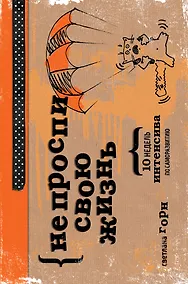 Купить Не проспи свою жизнь. 10 недель интенсива по саморазвитию — Фото №1