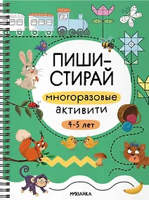 Купить Пиши-стирай. Многоразовые активити. 4-5 лет — Фото №1