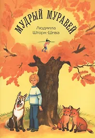 Купить Мудрый муравей — Фото №1