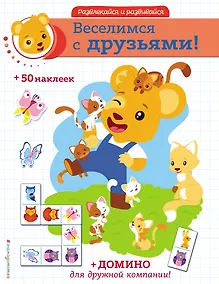 Купить Веселимся с друзьями! (+ наклейки и домино) — Фото №1