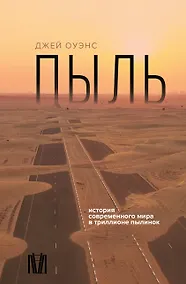 Купить Пыль. История современного мира в триллионе пылинок — Фото №1