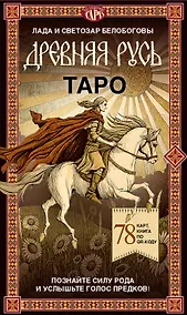 Купить Таро «Древняя Русь». 78 карт и книга по QR-коду — Фото №1