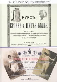 Купить Курс кройки и шитья белья. Общедоступное руководство кройки белья дамского, мужского, детского и белья для новорожденных — Фото №1