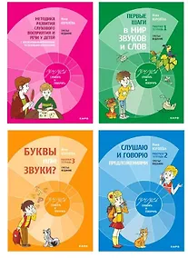 Купить Комплект из 4-х книг. Учусь слушать и говорить: Рабочая тетрадь № 1. Рабочая тетрадь № 2. Рабочая тетрадь № 3. Методика развития слухового восприятия и речи у детей — Фото №1
