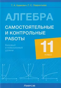 Купить Алгебра. 11 класс. Самостоятельные и контрольные работы (базовый и повышенный уровни) — Фото №1