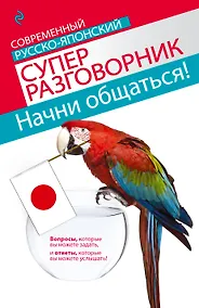 Купить Начни общаться! Современный русско-японский суперразговорник — Фото №1