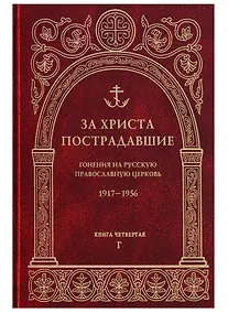 Купить За Христа пострадавшие. Гонения на Русскую Православную Церковь. 1917-1956. Книга четвертая. Г — Фото №1