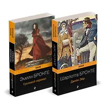 Купить Набор "Готическая классика: два шедевра сестер Бронте (Грозовой перевал и Джейн Эйр)" — Фото №1