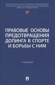 Купить Правовые основы предотвращения допинга в спорте и борьбы с ним. Учебник — Фото №1