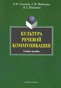 Купить Культура речевой коммуникации : учеб. пособие для бакалавров специалистов и магистров неязыковых вузов — Фото №1