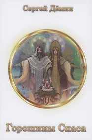 Купить Горошины Спаса. Просто о взаимодействии с миром — Фото №1