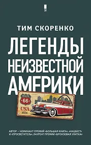 Купить Легенды неизвестной Америки — Фото №1
