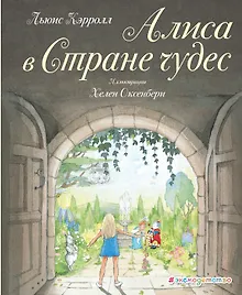 Купить Алиса в Стране чудес (ил. Х. Оксенбери) — Фото №1