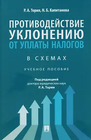 Купить Противодействие уклонению от уплаты налогов в схемах. Учебное пособие — Фото №1