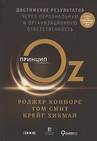 Купить Принцип Оz Достижение результатов через персональную... (Коннорс) — Фото №1