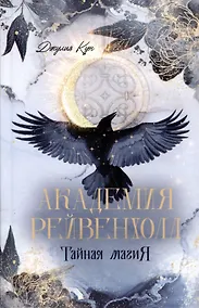 Купить Академия Рейвенхолл. Тайная магия — Фото №1