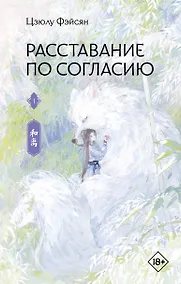 Купить Расставание по согласию. Книга 1 — Фото №1