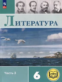 Купить Литература. 6 класс. Учебное пособие. В 6-ти частях. Часть 3 (для слабовидящих обучающихся) — Фото №1