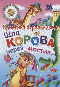 Купить Шла корова через мостик — Фото №1