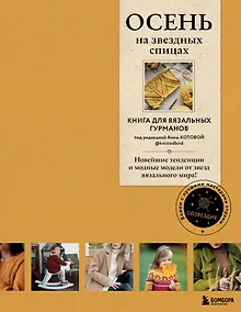 Купить Осень на звездных спицах. Книга для вязальных гурманов. Новейшие тенденции и модные модели от звезд вязального мира! — Фото №1