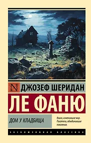 Купить Дом у кладбища — Фото №1