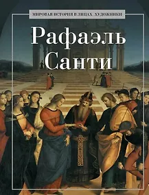 Купить Рафаэль Санти — Фото №1