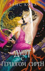 Купить Узы магии. Дуэт с герцогом сирен (#4) — Фото №1