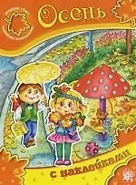 Купить Времена года. Развиваем воображение Осень — Фото №1