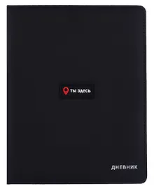 Купить Дневник шк. "Ты здесь" тв.обл., иск.кожа, поролон, аппликация, ляссе — Фото №1