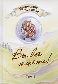 Купить Вы все жжете! Том 1 — Фото №1