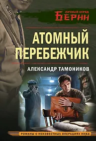 Купить Атомный перебежчик — Фото №1