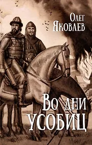 Купить Во дни усобиц — Фото №1