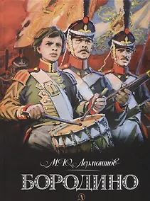 Купить Бородино (илл. Шевченко) Лермонтов — Фото №1