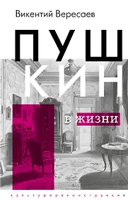 Купить Пушкин в жизни — Фото №1