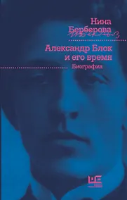 Купить Александр Блок и его время: биография — Фото №1