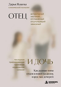 Купить Отец и дочь. Как разные типы отцов влияют на жизнь взрослых дочерей — Фото №1