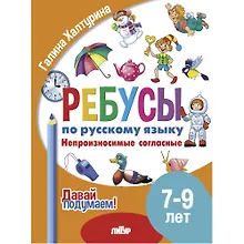 Купить Ребусы по русскому языку. Непроизносимые согласные. Для детей 5-7 лет — Фото №1