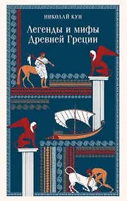 Купить Легенды и мифы Древней Греции — Фото №1