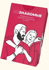 Купить Карточная игра "Незнакомые" для пар — Фото №1