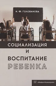 Купить Социализация и воспитание ребенка. Учебное пособие — Фото №1