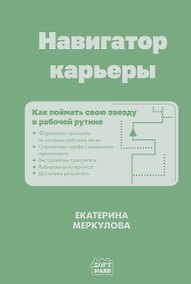 Купить Навигатор карьеры. Как поймать свою звезду в рабочей рутине — Фото №1
