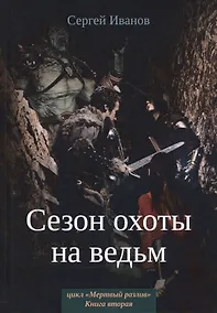 Купить Сезон охоты на ведьм. Книга 2 — Фото №1
