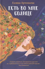 Купить Есть во мне солнце — Фото №1